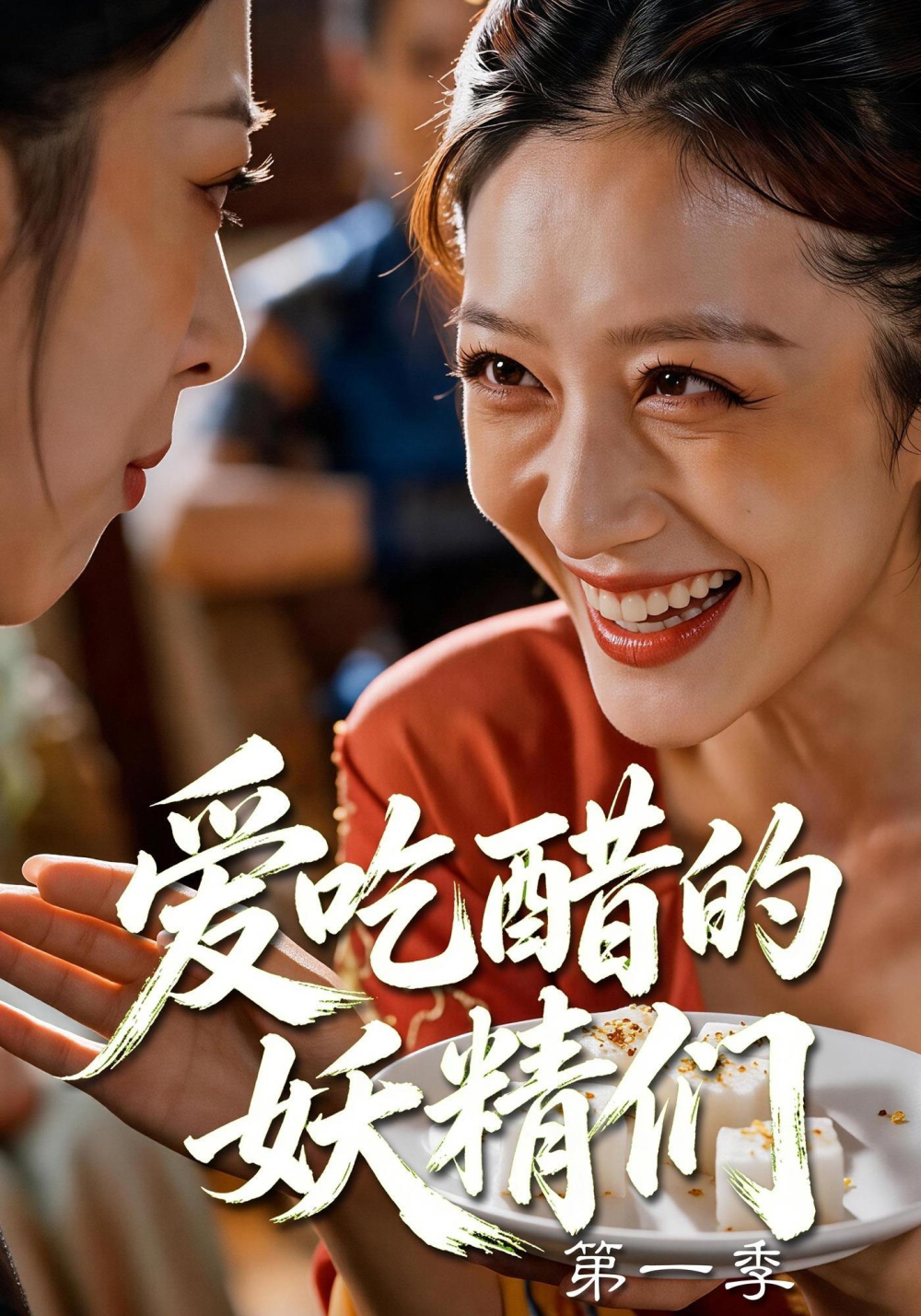 爱吃醋的妖精们第一季