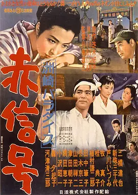 洲崎天堂红灯区电影解说