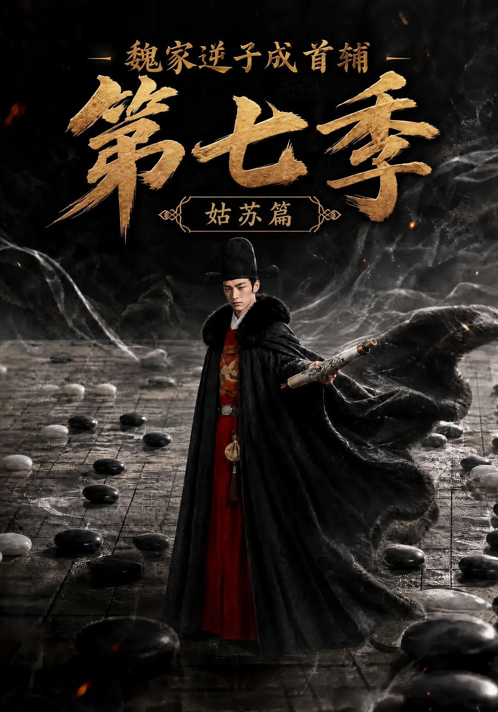 魏家逆子成首辅第七季：姑苏篇
