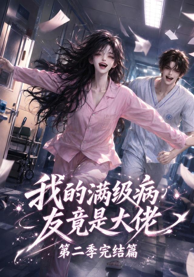 我的满级病友竟是大佬第二季完结篇封面图