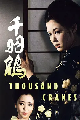 千羽鹤电影解说