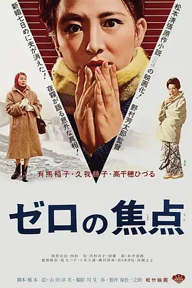 零的焦点1961电影解说