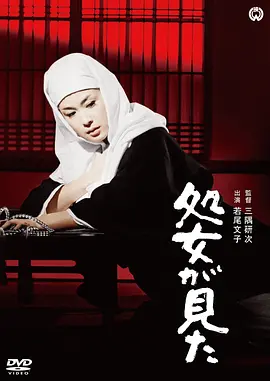 处女之证电影解说