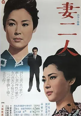 妻二人电影解说