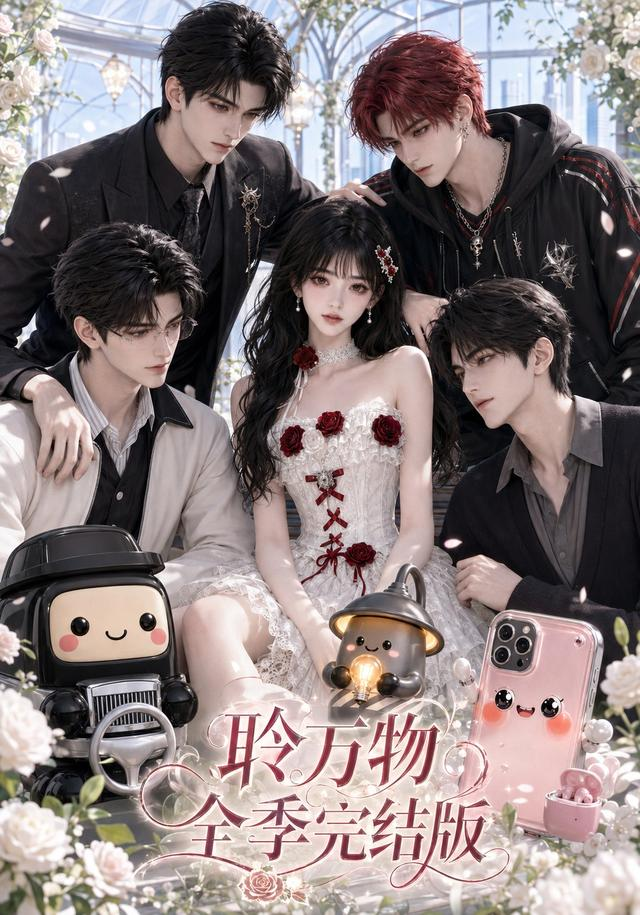 聆万物全季完结封面图