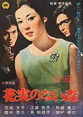 没有花与果实的森林电影解说