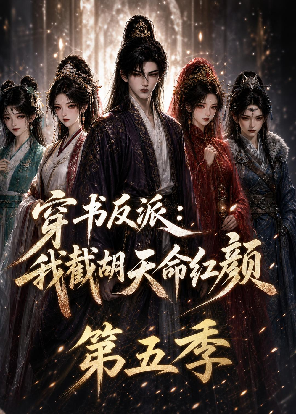 穿书反派:我截胡天命红颜第五季