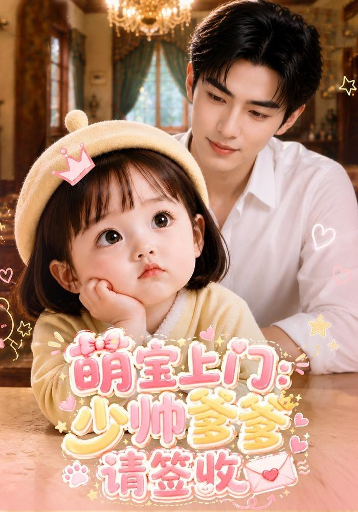 萌宝上门少帅爹爹请签收