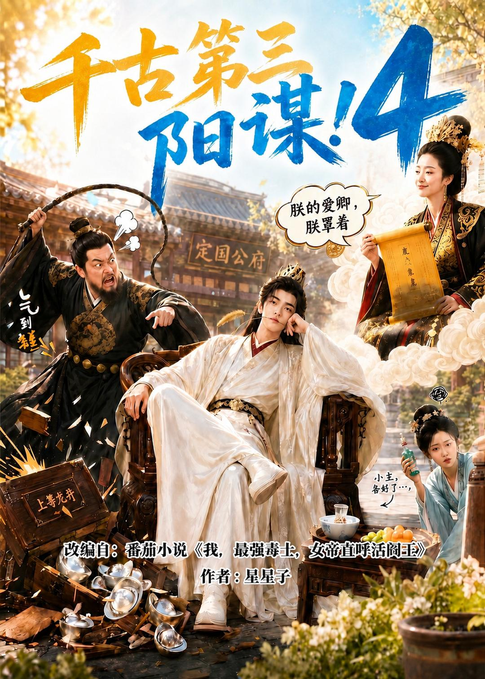千古第三陽謀4 同類型推薦