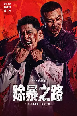 除暴之路迅雷下载