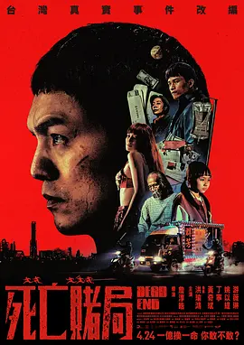 死亡赌局迅雷下载