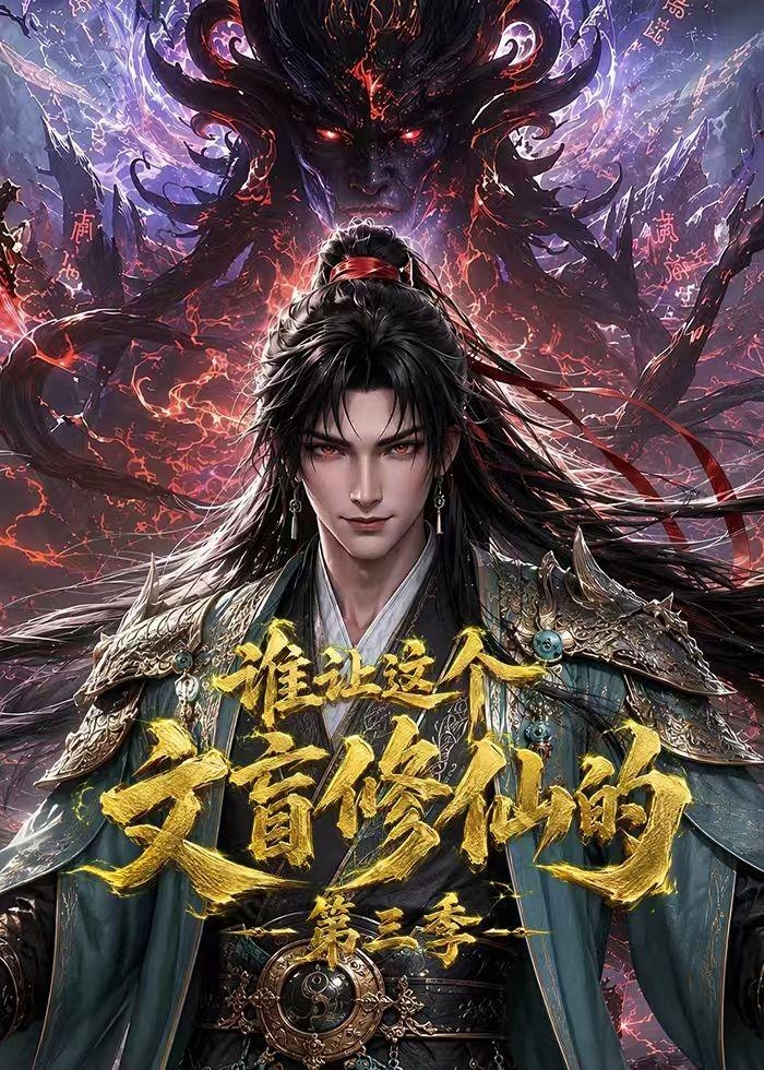 谁让这个文盲修仙的 第三季