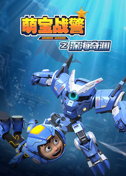 萌宝战警5之深海奇渊