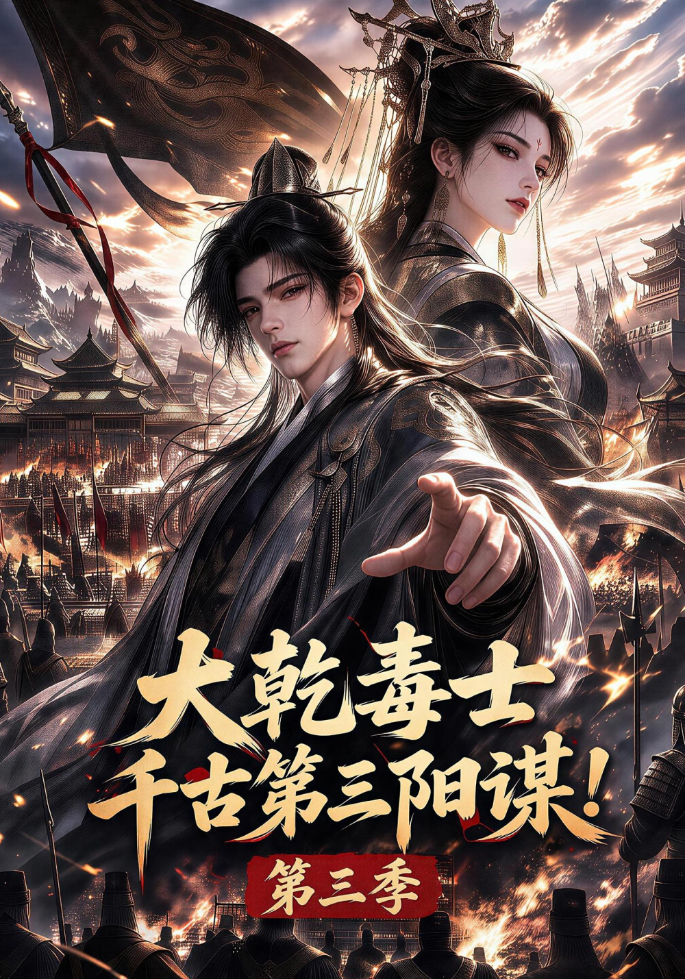 大乾毒士千古第三阳谋第三季封面图