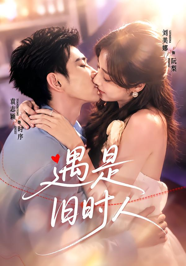 遇是旧时人封面图