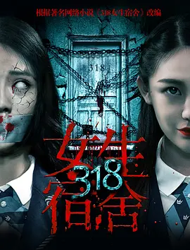 318女生宿舍电影解说