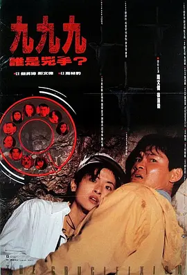 999谁是凶手电影解说