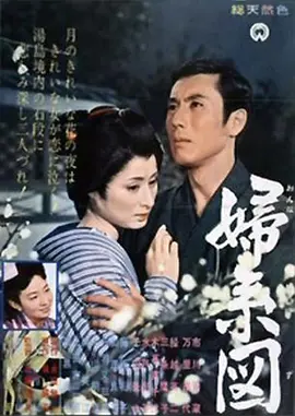 妇系图电影解说