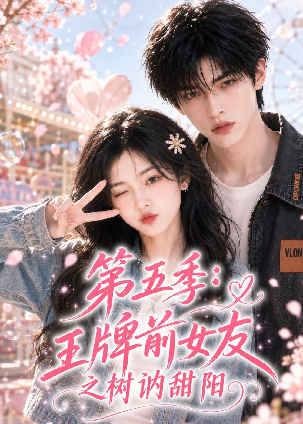 第五季王牌前女友之树讷甜阳