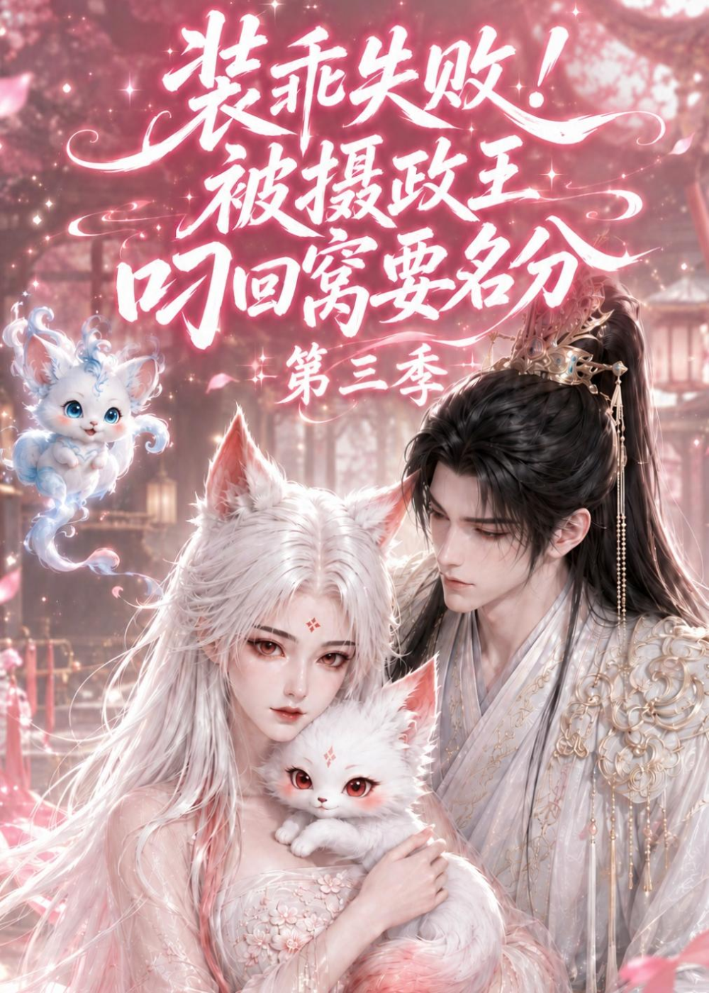 装乖失败被摄政王叼回窝要名分 第三季
