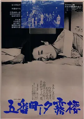 五番町夕雾楼1963电影解说