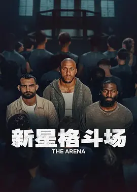 新星格斗场