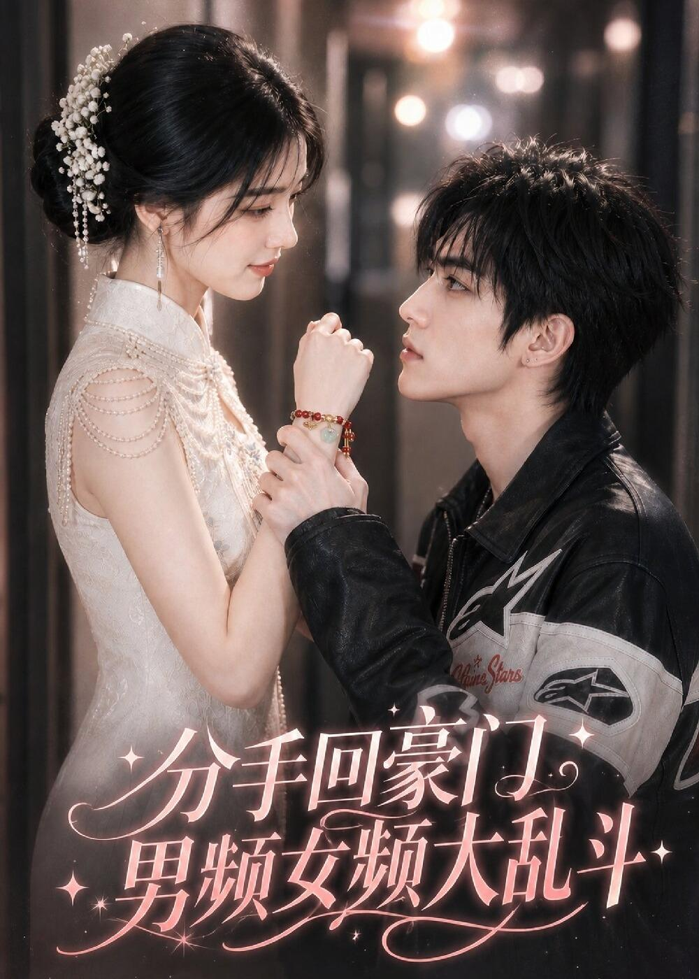 分手回豪门,男频女频大乱斗