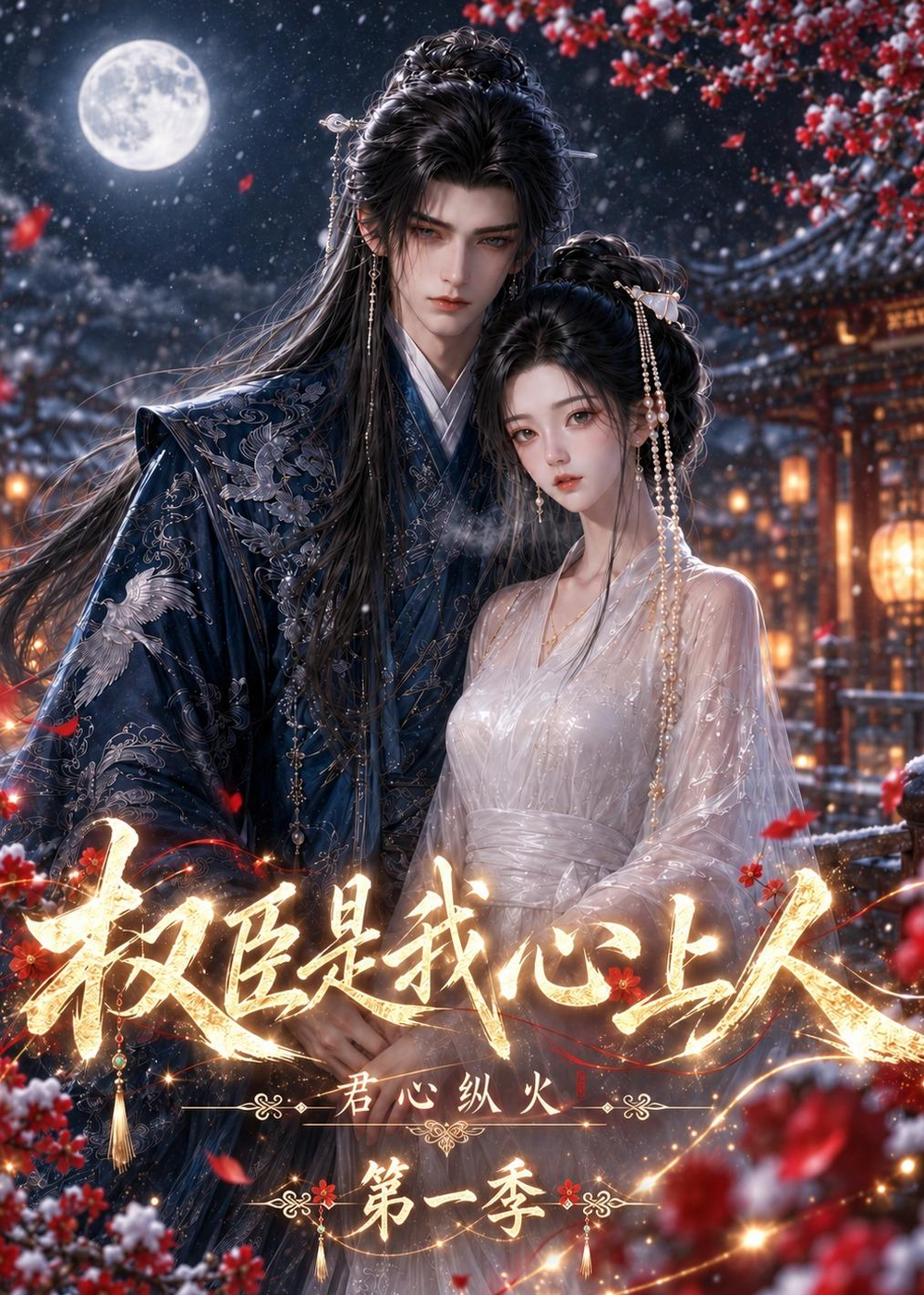 君心纵火权臣是我心上人封面图
