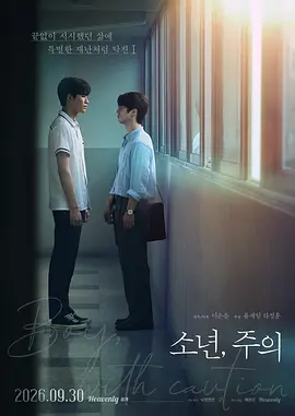 少年,注意