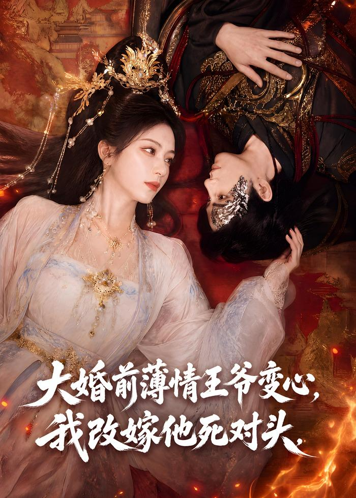 大婚前薄情王爷变心我改嫁他死对头封面图