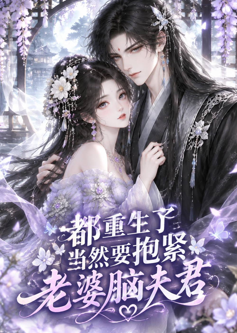 都重生了当然要抱紧老婆脑夫君封面图