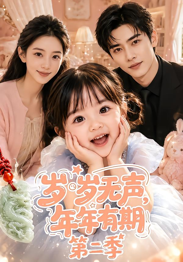岁岁无声年年有期第二季封面图