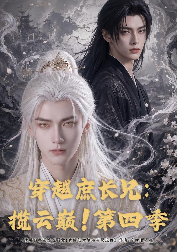 穿越庶长兄揽云巅第四季封面图