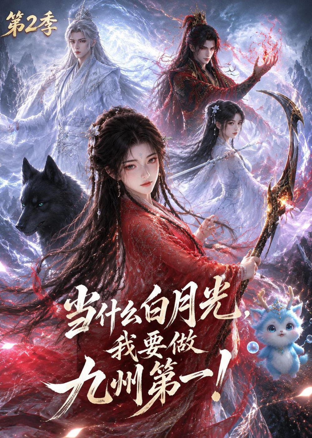 当什么白月光我要做九州第一第二季封面图