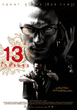 13������Ϸ2006[��Ӱ��˵]
