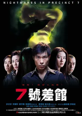7号差馆[电影解说] 同类型推荐