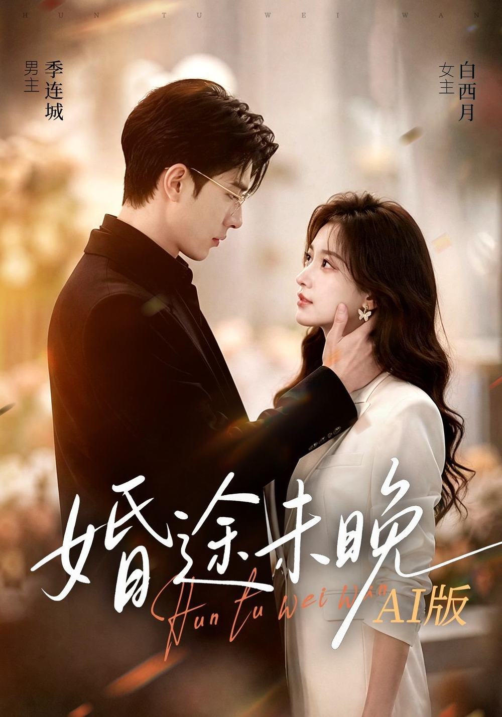 婚途未晚AI封面图