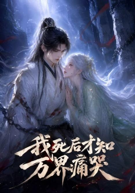 我死后才知万界痛哭