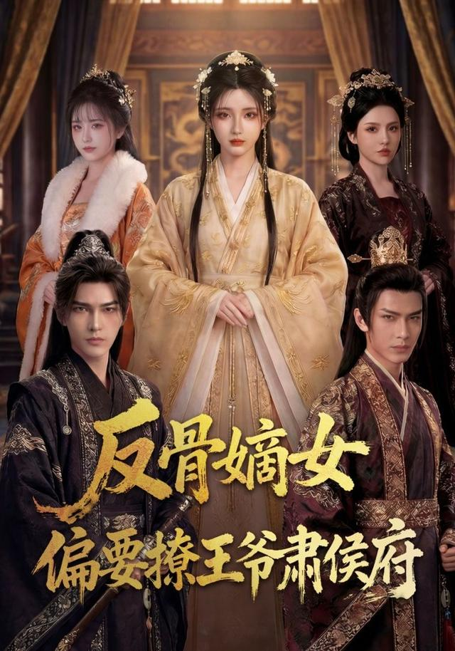 反骨嫡女偏要撩王爷肃侯府封面图