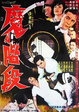 魔的阶段[电影解说]