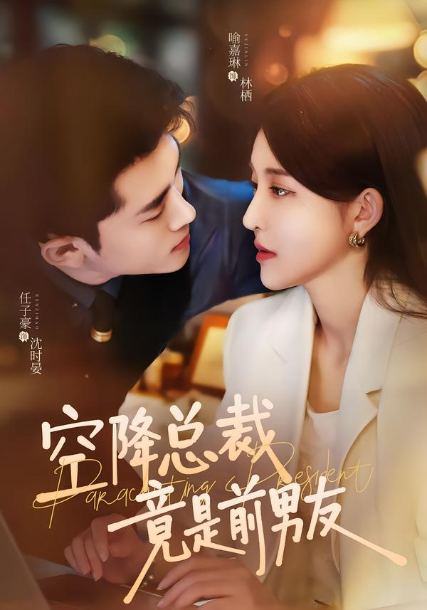 空降总裁竟是前男友封面图