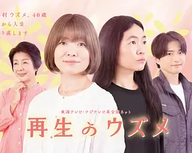 重生的钿女 同類型推薦