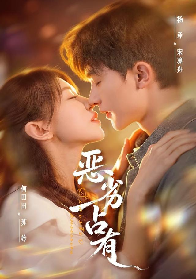 恶劣占有＆过往匪浅封面图