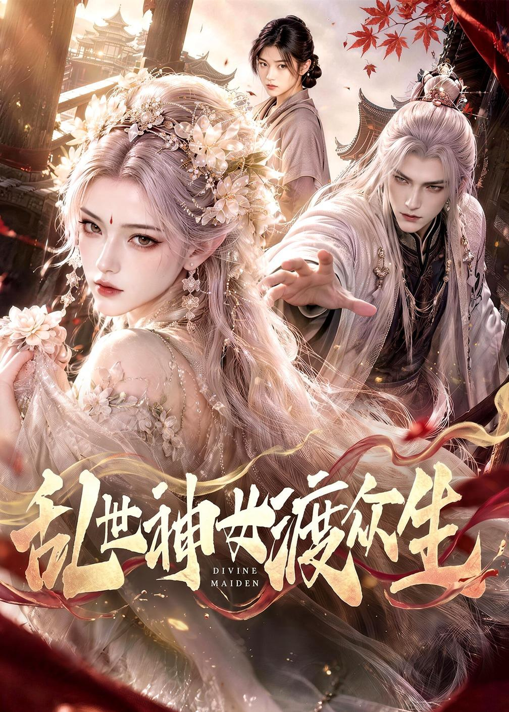 乱世神女渡众生封面图