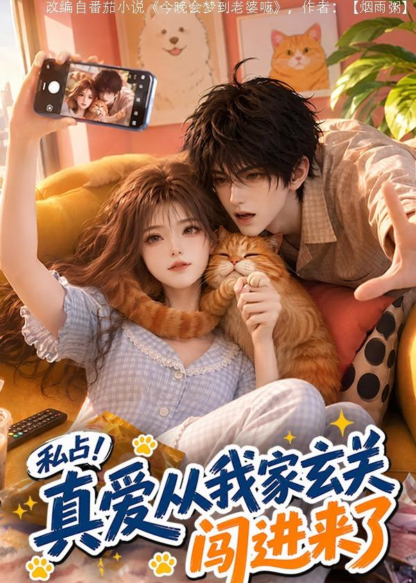 私占真爱从我家玄关闯进来了封面图