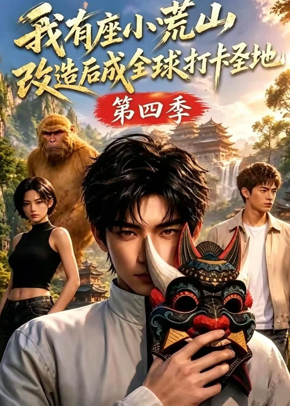 我有座小荒山改造后成全球打卡圣地第四季封面图