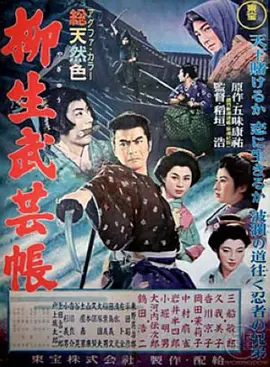 柳生武艺帐[电影解说]封面