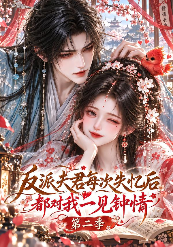 反派夫君每次失忆后都对我一见钟情第二季