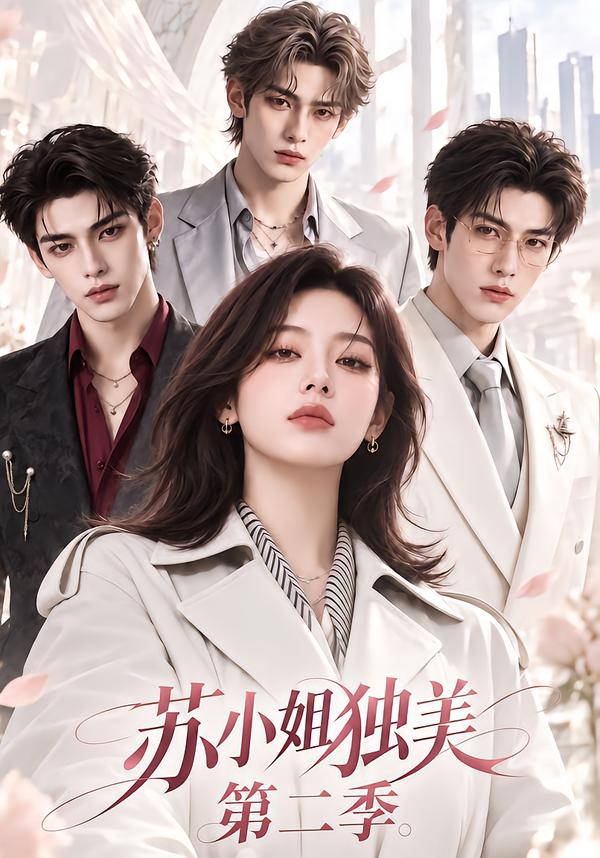 苏小姐独美第二季