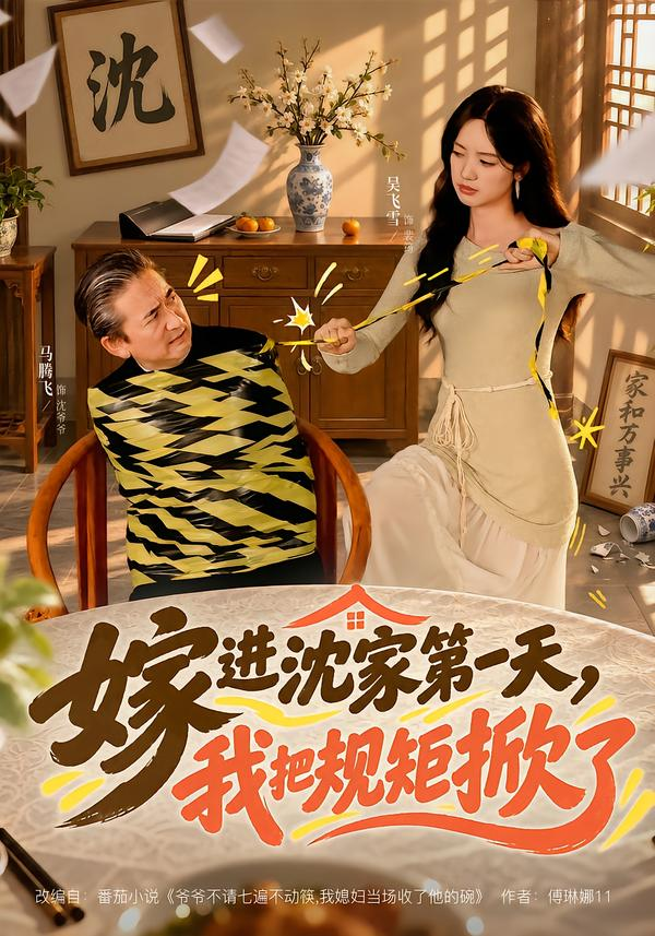 嫁进沈家第一天，我把规矩掀了